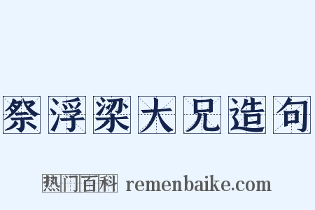 祭浮梁大兄造句是什么意思的图片